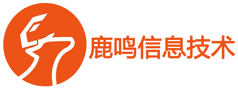 衢州软件开发｜衢州网站建设｜衢州市鹿鸣信息技术